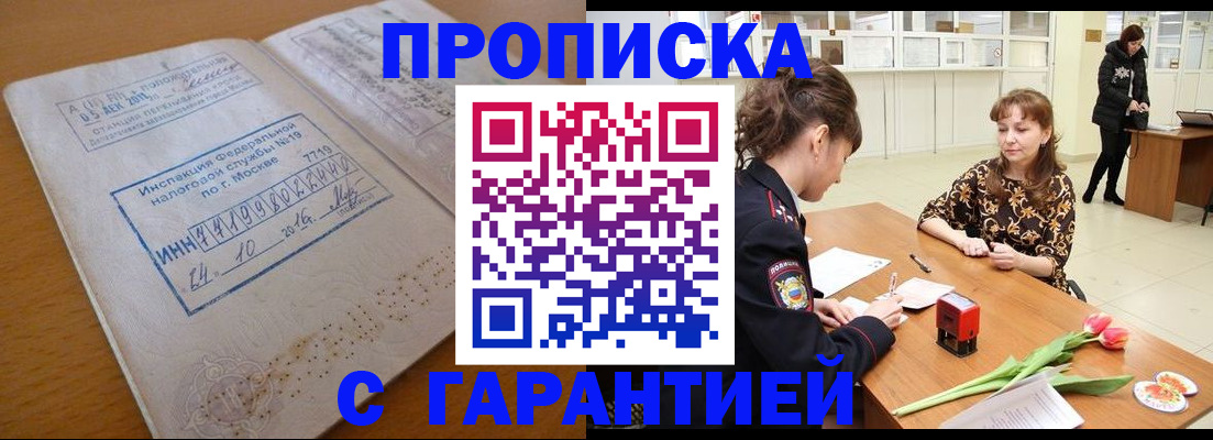 прописка штамп в Похвистнево